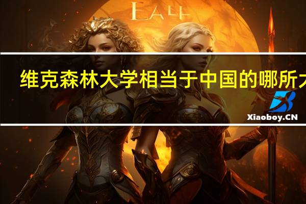 维克森林大学相当于中国的哪所大学