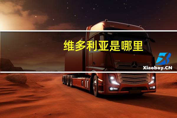 维多利亚是哪里