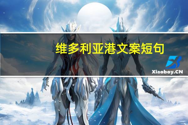 维多利亚港文案短句