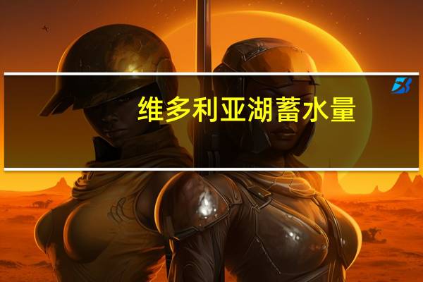 维多利亚湖蓄水量