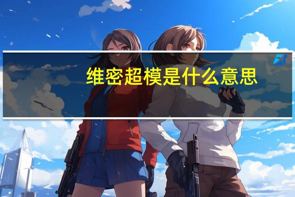 维密超模是什么意思