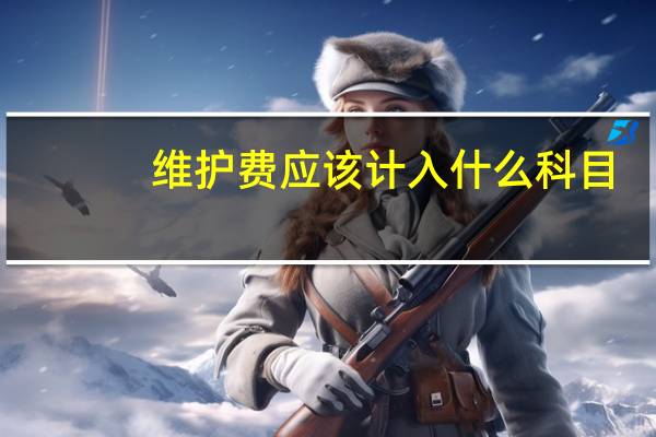 维护费应该计入什么科目
