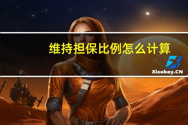 维持担保比例怎么计算