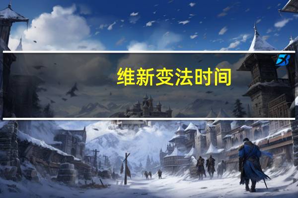 维新变法时间