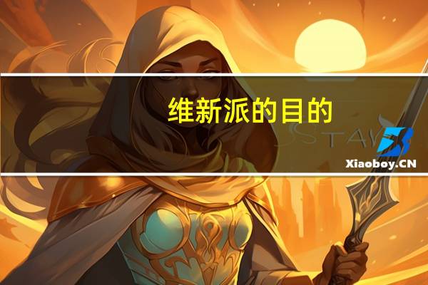 维新派的目的