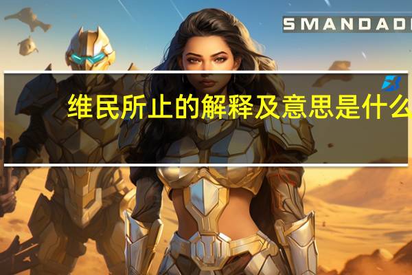 维民所止的解释及意思是什么