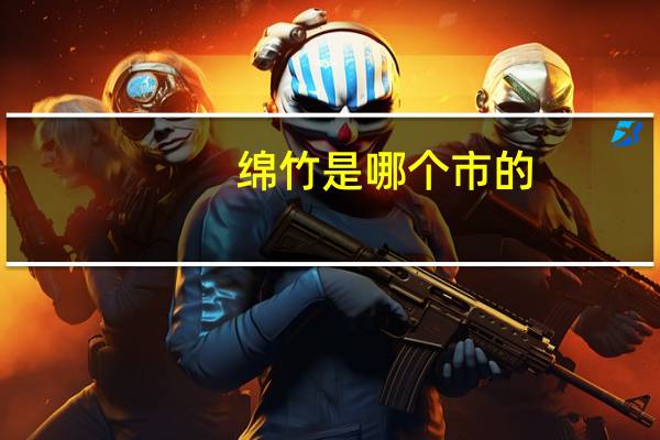 绵竹是哪个市的