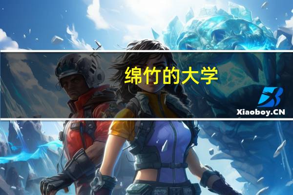 绵竹的大学