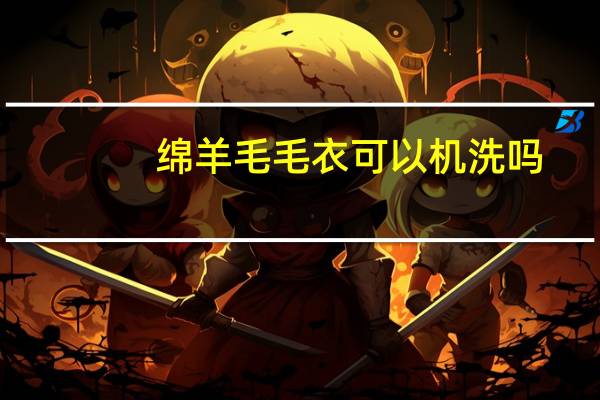 绵羊毛毛衣可以机洗吗