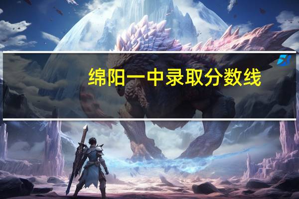 绵阳一中录取分数线