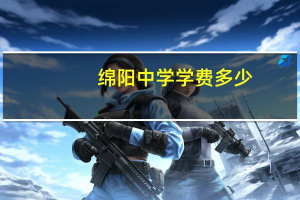 绵阳中学学费多少
