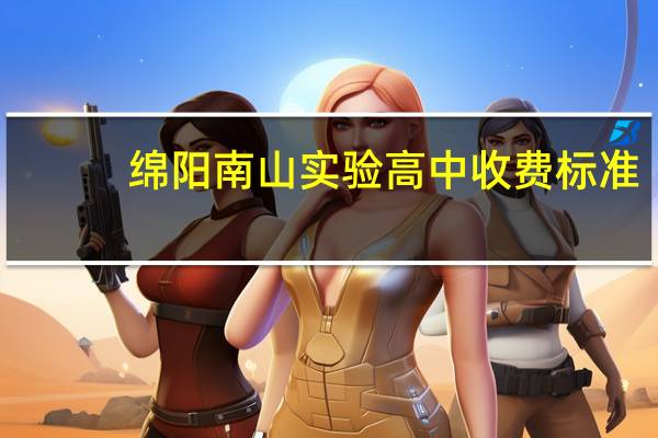 绵阳南山实验高中收费标准