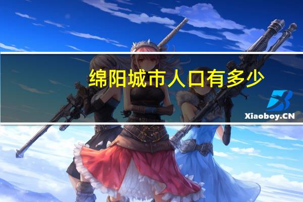 绵阳城市人口有多少