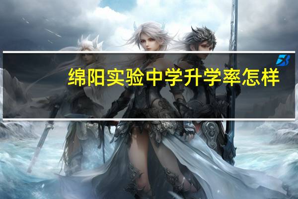 绵阳实验中学升学率怎样