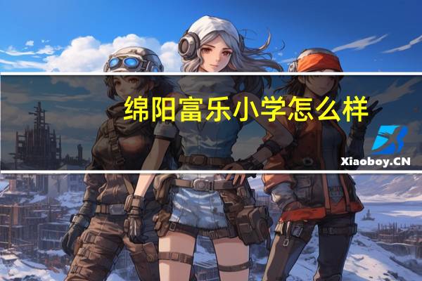 绵阳富乐小学怎么样