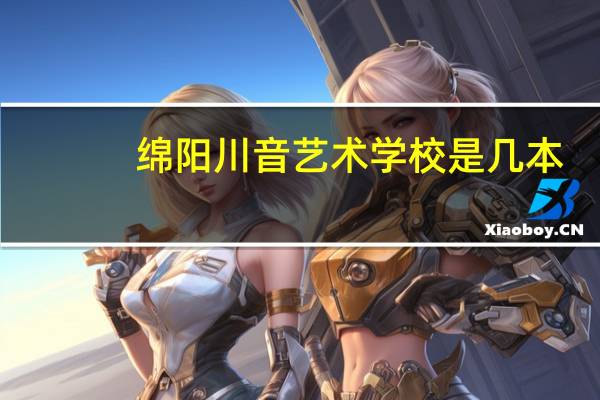 绵阳川音艺术学校是几本