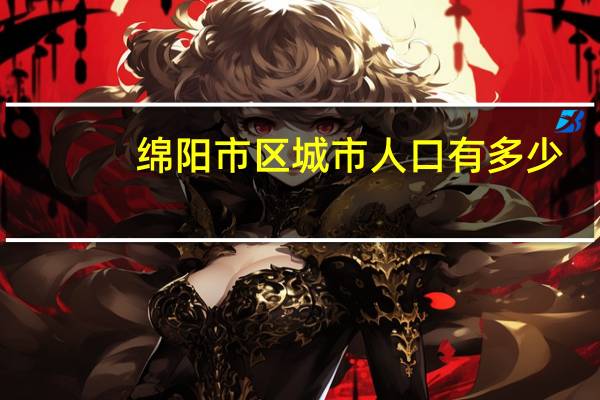 绵阳市区城市人口有多少