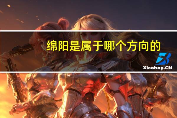 绵阳是属于哪个方向的