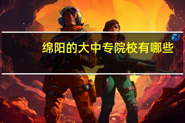 绵阳的大中专院校有哪些