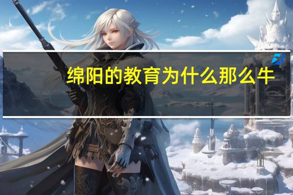 绵阳的教育为什么那么牛