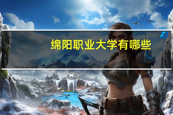 绵阳职业大学有哪些