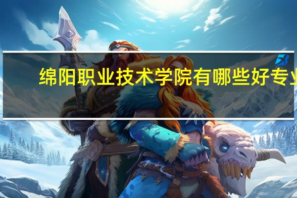 绵阳职业技术学院有哪些好专业