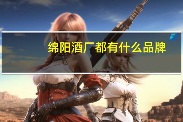 绵阳酒厂都有什么品牌