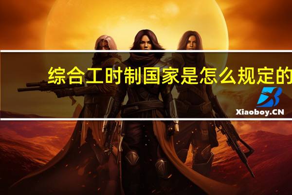 综合工时制国家是怎么规定的