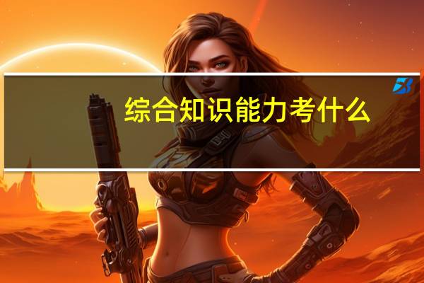 综合知识能力考什么