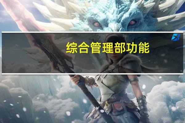综合管理部功能