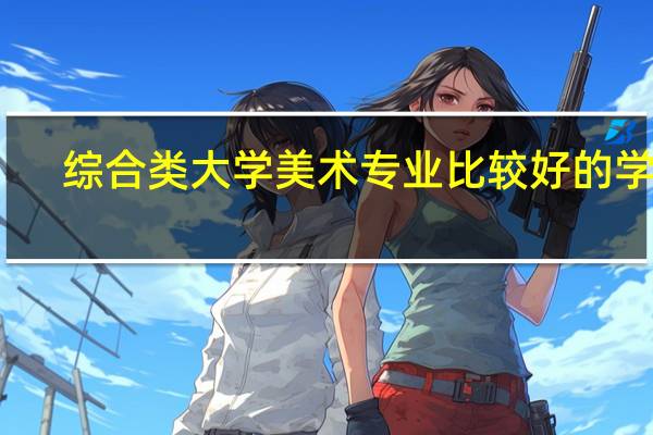 综合类大学美术专业比较好的学校