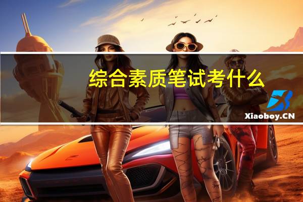 综合素质笔试考什么