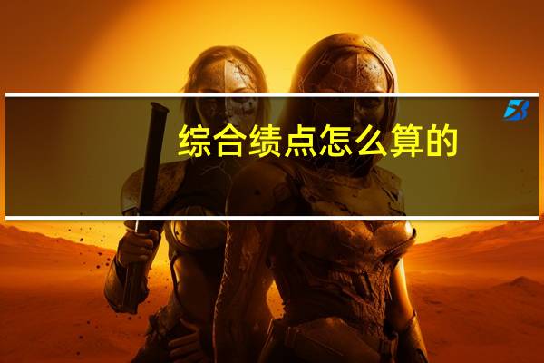 综合绩点怎么算的