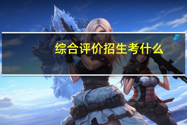 综合评价招生考什么