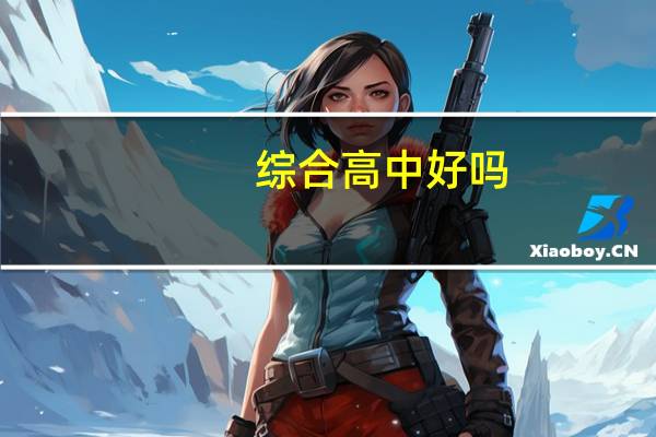 综合高中好吗