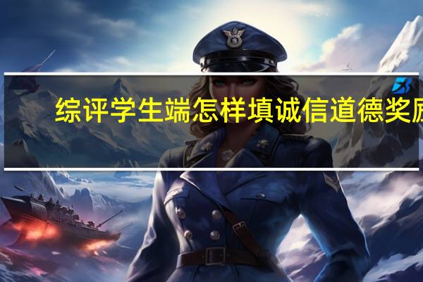 综评学生端怎样填诚信道德奖励