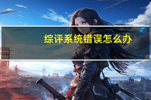 综评系统错误怎么办