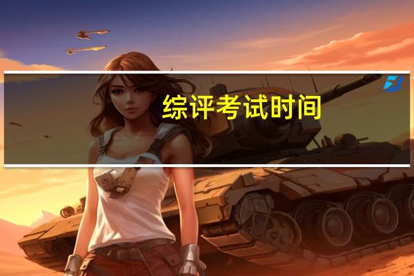 综评考试时间