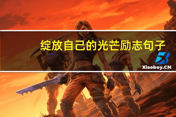 绽放自己的光芒励志句子