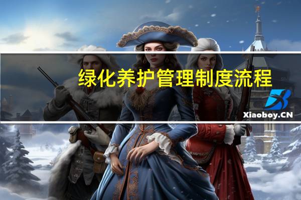 绿化养护管理制度流程
