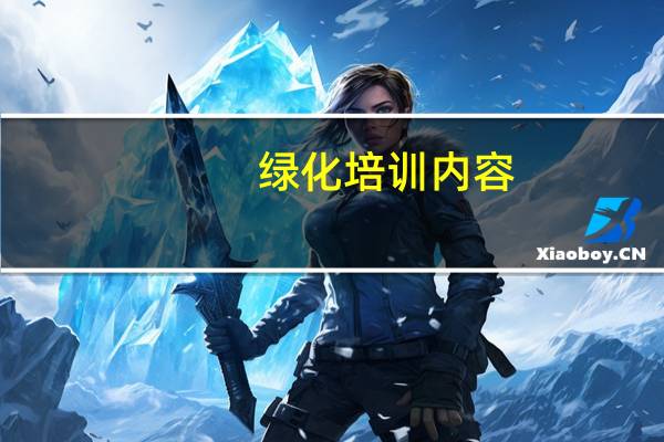 绿化培训内容