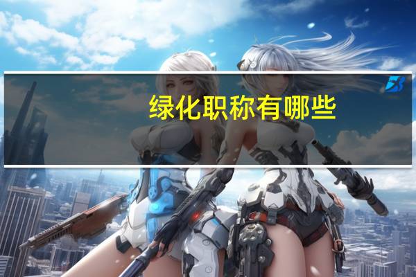 绿化职称有哪些