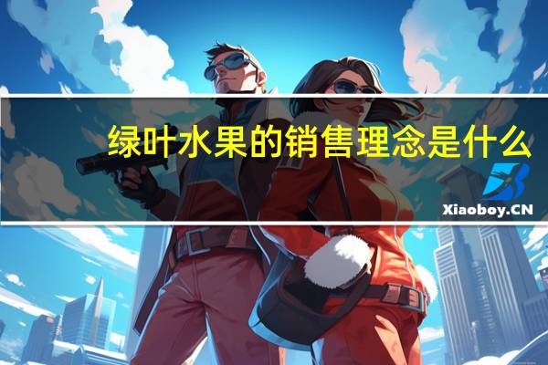 绿叶水果的销售理念是什么