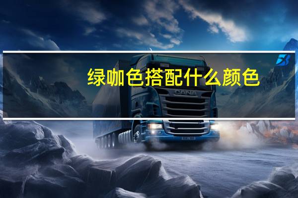绿咖色搭配什么颜色