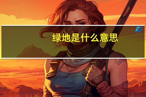 绿地是什么意思
