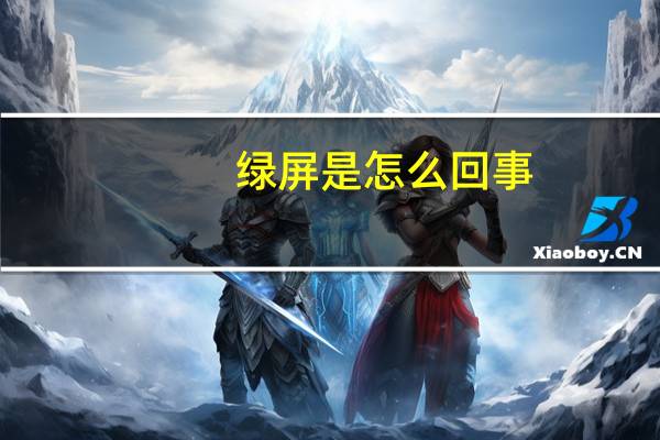 绿屏是怎么回事