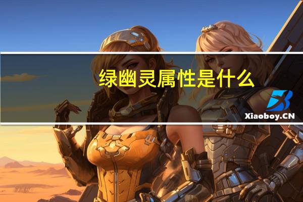 绿幽灵属性是什么