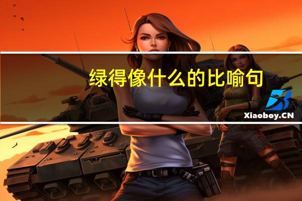绿得像什么的比喻句