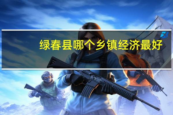 绿春县哪个乡镇经济最好
