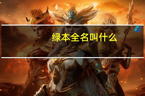 绿本全名叫什么